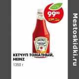 Магазин:Пятёрочка,Скидка:КЕТЧУП ТОМАТНЫЙ HEINZ 