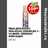 Магазин:Пятёрочка,Скидка:ПЕНА ДЛЯ ВОЛОС WELLAFLEX ОБЪЕМ ДО 2-УХ ДНЕЙ, СИЛЬНАЯ ФИКСАЦИЯ 