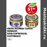 Магазин:Пятёрочка,Скидка:ИКРА МОЙВЫ САНТА БРЕМОР, КЛАССИЧЕСКАЯ, КОПЧЕНАЯ 