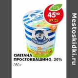 Магазин:Пятёрочка,Скидка:СМЕТАНА ПРОСТОКВАШИНО 20%