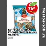 Магазин:Пятёрочка,Скидка:КОНФЕТЫ МИШКА КОСОЛАПЫЙ, КРАСНЫЙ ОКТЯБРЬ 