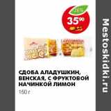 Магазин:Пятёрочка,Скидка:СДОБА АЛАДУШКИН, ВЕНСКАЯ, С ФРУКТОВОЙ НАЧИНКОЙ ЛИМОН