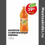 Магазин:Пятёрочка,Скидка:НАПИТОК ГАЗИРОВАННЫЙ MIRINDA