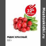 Магазин:Пятёрочка,Скидка:РЕДИС КРАСНЫЙ 