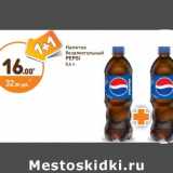Магазин:Дикси,Скидка:Напиток безалкогольный Pepsi