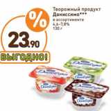 Дикси Акции - Творожный продукт Даниссимо 4,6-7,8%