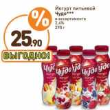 Дикси Акции - Йогурт питьевой Чудо 2,4%