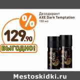 Магазин:Дикси,Скидка:Дезодорант AXE Dark Temptation 