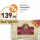 Магазин:Дикси,Скидка:Пельмени Ложкаревь говядина 