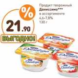 Дикси Акции - Продукт творожный Даниссимо 4,6-7,8%