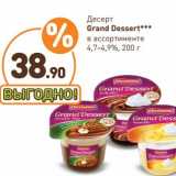Дикси Акции - Десерт Grand Dessert 4,7/4,9 %