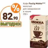 Дикси Акции - Кофе PAulig Mokka 