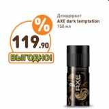 Дезодорант AXE Dark Temptation 