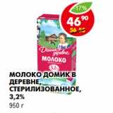 Магазин:Пятёрочка,Скидка:Молоко Домик в деревне, стерилизованное, 3,2%