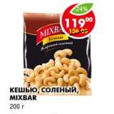 Магазин:Пятёрочка,Скидка:Кешью, соленый, Mixbar