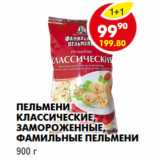 Магазин:Пятёрочка,Скидка:Пельмени Классические, Фамильные пельмени