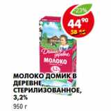 Магазин:Пятёрочка,Скидка:Молоко Домик в деревне, стерилизованное, 3,2%