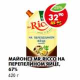 Магазин:Пятёрочка,Скидка:Майонез Mr.Ricco на перепелином яйце, 67%