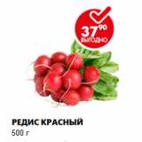 Магазин:Пятёрочка,Скидка:РЕДИС КРАСНЫЙ 