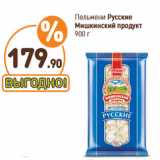 Дикси Акции - Пельмени Русские
Мишкинский продукт