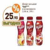 Дикси Акции - Йогурт питьевой
Чудо 
2,4% ж