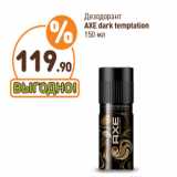 Дикси Акции - Дезодорант
AXE dark temptation