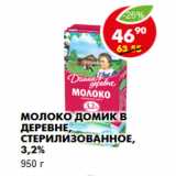 Магазин:Пятёрочка,Скидка:Молоко Домик в деревне, стерилизованное, 3,2%