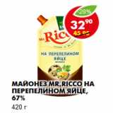 Магазин:Пятёрочка,Скидка:Майонез Mr.Ricco на перепелином яйце, 67%