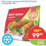 Магазин:Перекрёсток,Скидка:Филе грудки цыпленка Золотой Петушок 