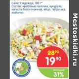 Магазин:Перекрёсток,Скидка:Салат Надежда 