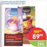 Магазин:Перекрёсток,Скидка:Горячий шоколад  DEVI MARCO