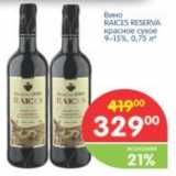 Вино RAICES RESERVA красное сухое 9-15%