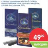 Магазин:Перекрёсток,Скидка:Шоколад Вдохновенье КРАСНЫЙ ОКТЯБРЬ