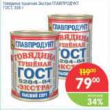 Магазин:Перекрёсток,Скидка:Говядина тушеная Экстра ГЛАВПРОДУКТ ГОСТ