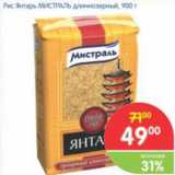 Магазин:Перекрёсток,Скидка:Рис Янтарь МИСТРАЛЬ длиннозерный