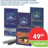 Магазин:Перекрёсток,Скидка:Шоколад Вдохновенье КРАСНЫЙ ОКТЯБРЬ