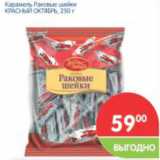 Магазин:Перекрёсток,Скидка:Карамель Раковые шейки КРАСНЫЙ ОКТЯБРЬ