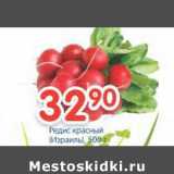 Магазин:Перекрёсток,Скидка:Редис красный 
