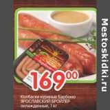 Магазин:Перекрёсток,Скидка:Колбаски куриные Барбекю Ярославский Бройлер 