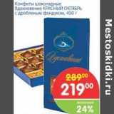Магазин:Перекрёсток,Скидка:Конфеты шоколадные Вдохновенье КРАСНЫЙ ОКТЯБРЬ