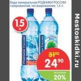 Магазин:Перекрёсток,Скидка:Вода минеральная РОДНИКИ РОССИИ