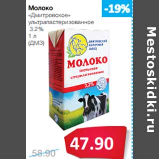 Акция - Молоко «Дмитровское» 3.2% (ДМЗ)