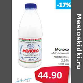 Акция - Молоко «Молочный гостинец» 2.5%