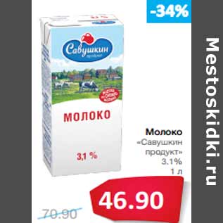 Акция - Молоко «Савушкин продукт» 3.1%