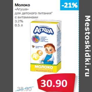 Акция - Молоко «Агуша» 3.2%
