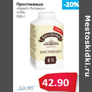 Акция - Простокваша «Брест-Литовск» 4.0%
