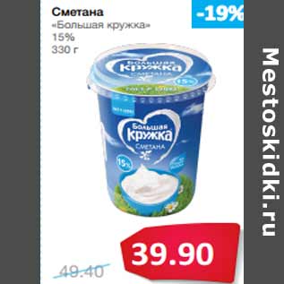 Акция - Сметана «Большая кружка» 15%