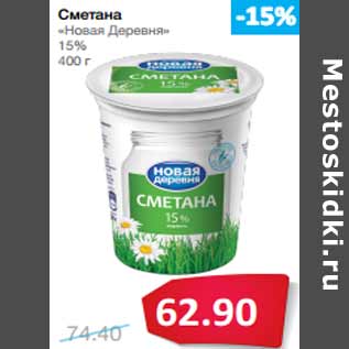 Акция - Сметана «Новая Деревня» 15%