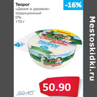 Акция - Творог «Домик в деревне» 0%