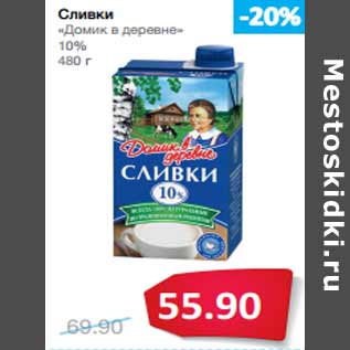 Акция - Сливки «Домик в деревне» 10%